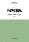 高齢者福祉（14） （最新・はじめて学ぶ社会福祉） [ 杉本　敏夫 ]