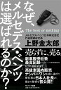 なぜ、メルセデス・ベンツは選ばれるのか？ [ 上野金太郎 ]