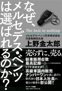 なぜ、メルセデス・ベンツは選ばれるのか？ [ 上野金太郎 ]