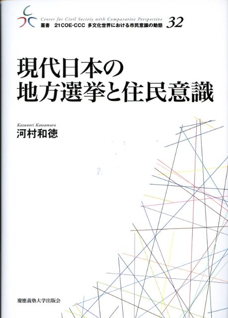 現代日本の地方選挙と住民意識