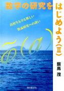 数学の研究をはじめよう（2）