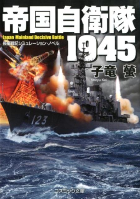 帝国自衛隊1945