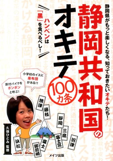 静岡共和国のオキテ100カ条 ハンペンは「黒」を食べるべし！ [ 久保ひとみ ]