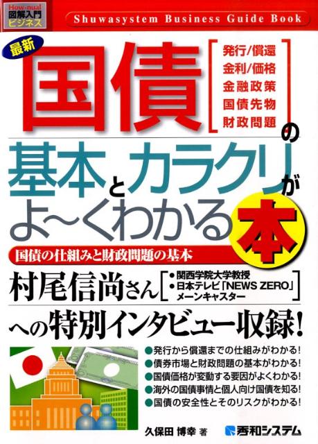 最新国債の基本とカラクリがよ〜くわかる本 国債の仕組みと財政問題の基本の表紙