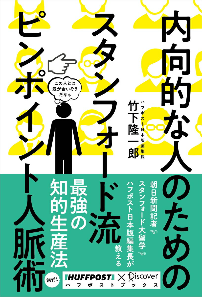 内向的な人のためのスタンフォード流ピンポイント人脈術 [ 竹下　隆一郎 ]