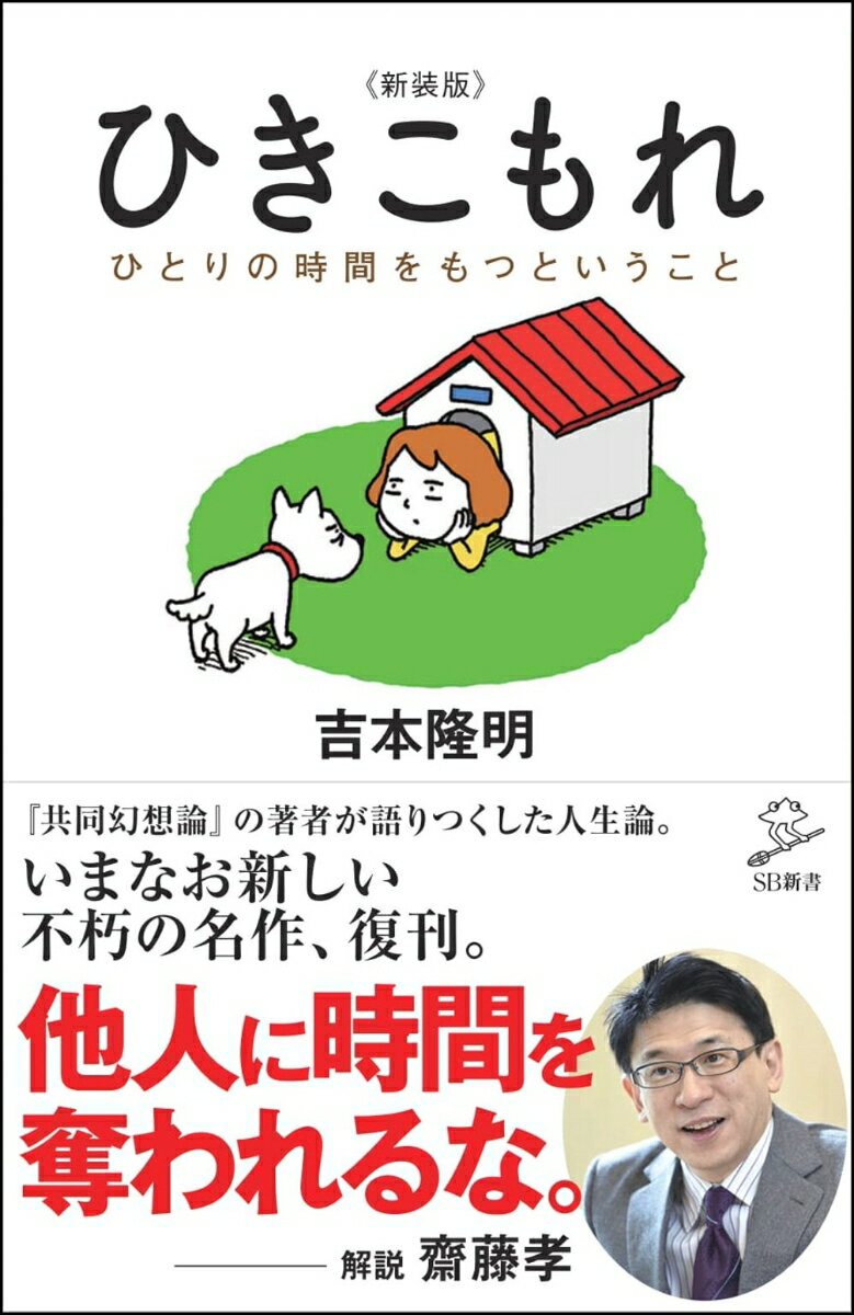 吉本隆明『ひきこもれ : ひとりの時間をもつということ』表紙