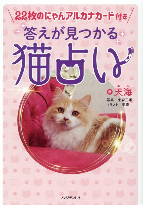 答えが見つかる猫占い [ 天海 ]の商品画像