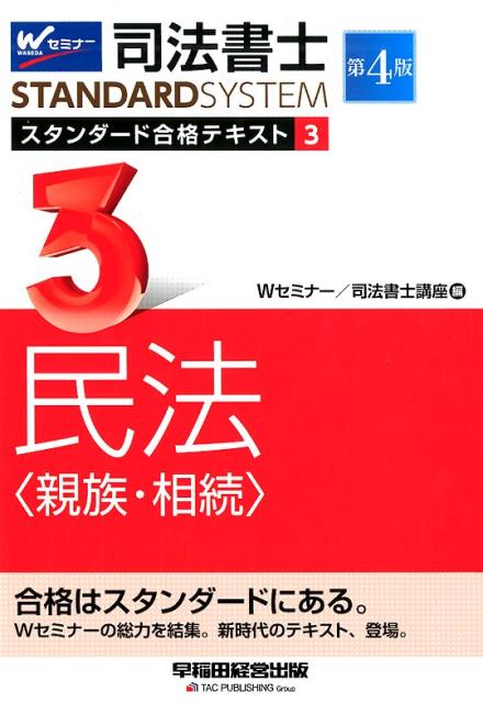 司法書士 スタンダード合格テキスト 3 民法〈親族・相続〉 第4版