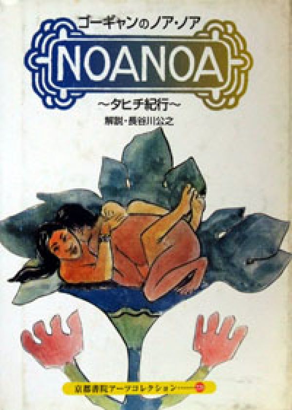 ゴーギャンのノア・ノア