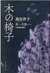 木の椅子増補新装版 黒田杏子第一句集 [ 黒田杏子 ]