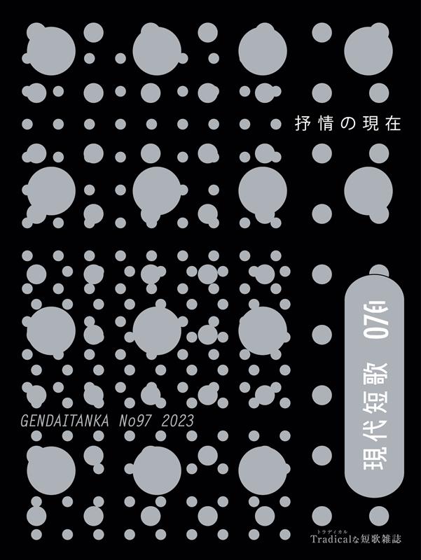 現代短歌（No．97（7 2023）） Tradicalな短歌雑誌 特集：抒情の現在