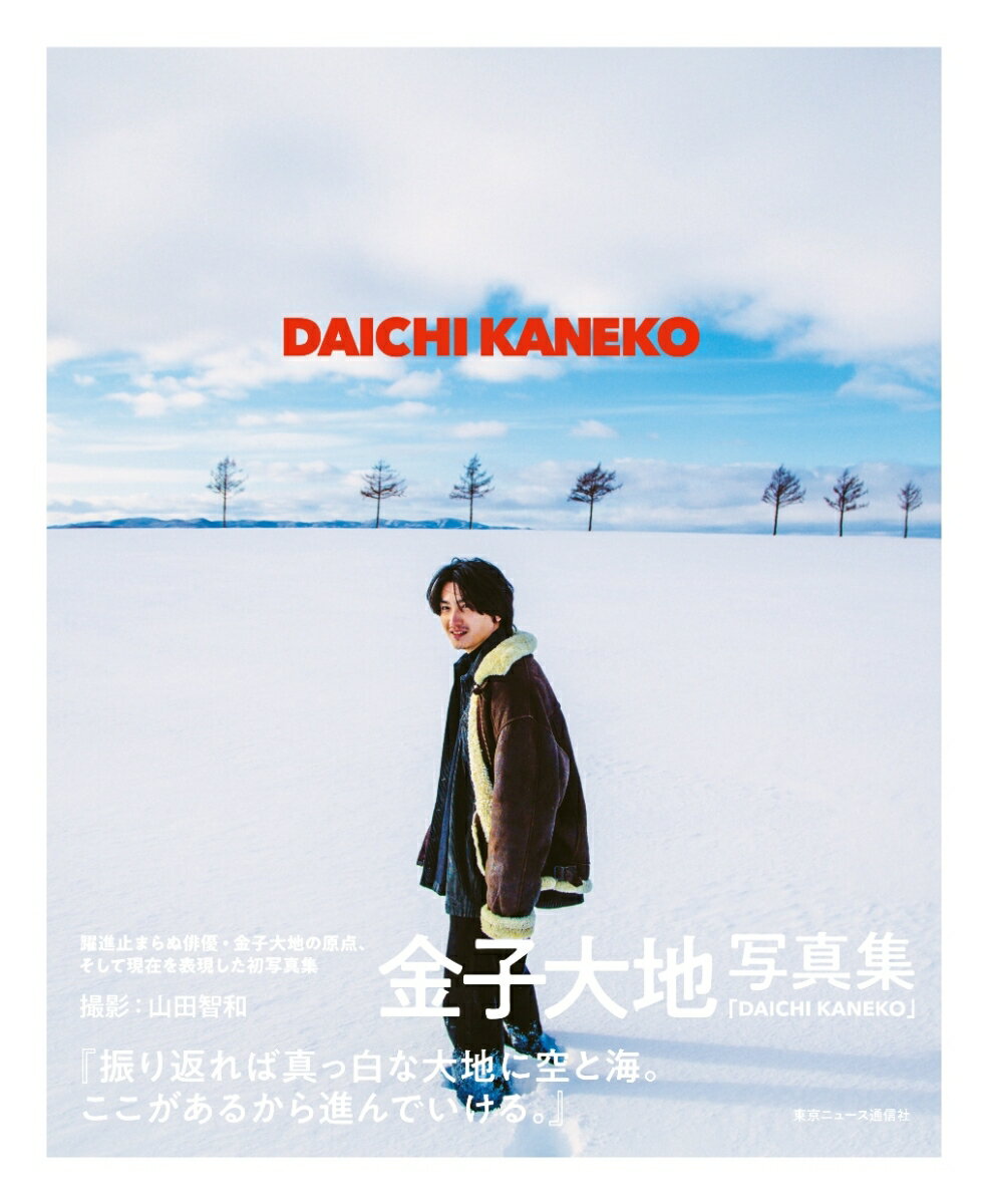 金子大地写真集　DAICHI　KANEKO