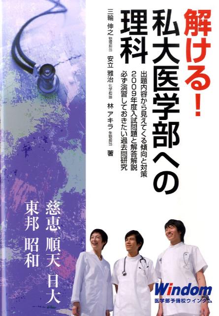 解ける！私大医学部への理科