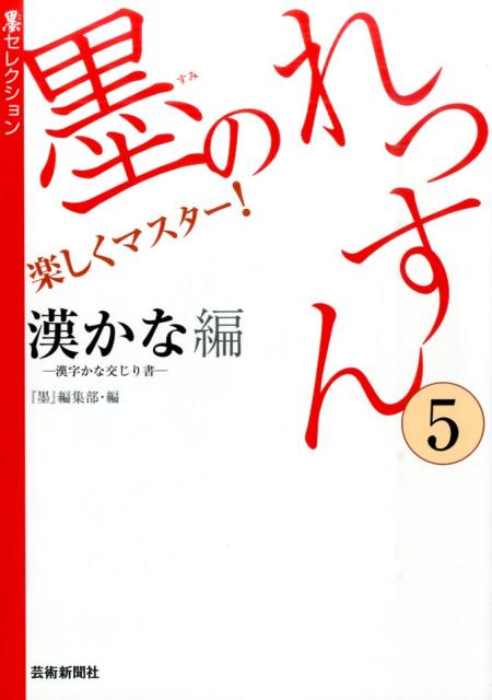 墨のれっすん（5（漢かなー漢字かな交じり書ー） 楽しくマスター！ （墨セレクション） [ 墨編集部 ]