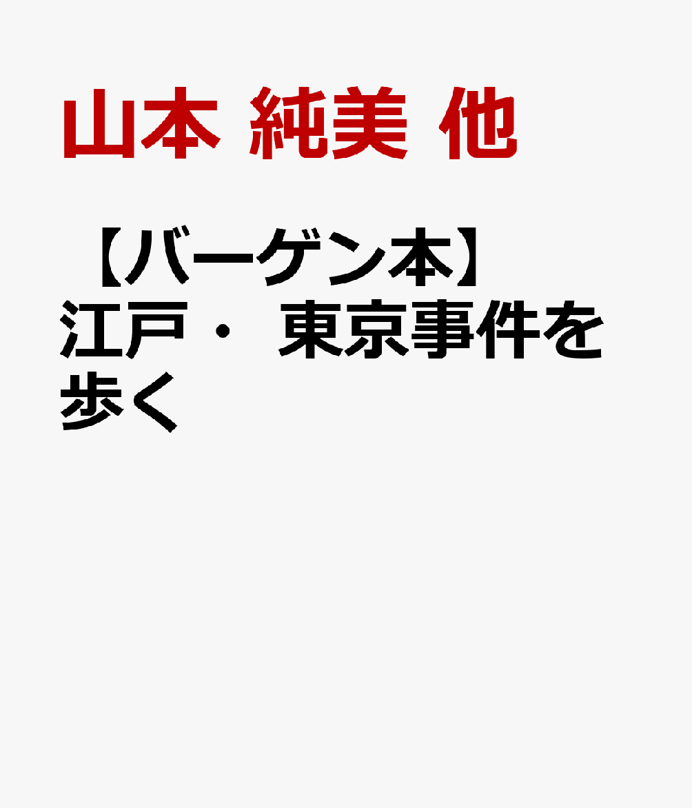 【バーゲン本】江戸・東京事件を歩く