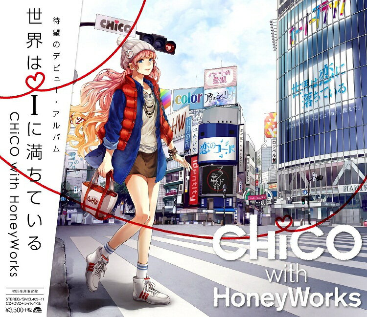 世界はiに満ちている (初回限定盤 CD＋DVD) CHiCO with HoneyWorks