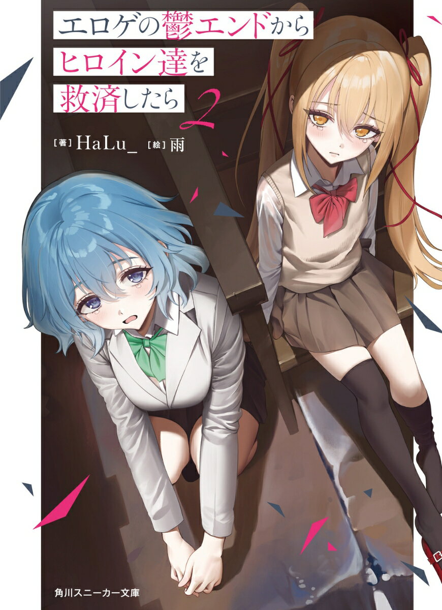 エロゲの鬱エンドからヒロイン達を救済したら2 （角川スニーカー文庫） [ HaLu_ ]