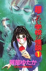 超こわい学校の怪談（1）