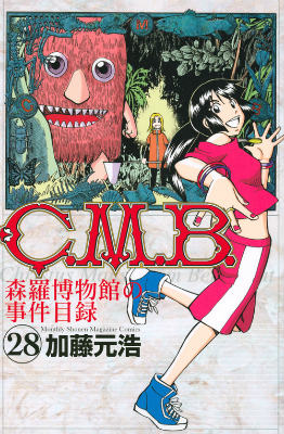 C．M．B．森羅博物館の事件目録（28）