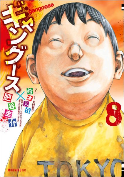 ギャングース（8）