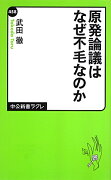 原発論議はなぜ不毛なのか