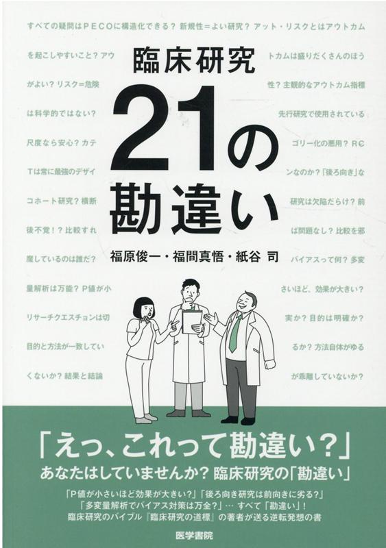 臨床研究　21の勘違い