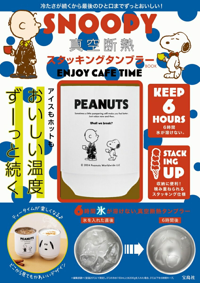 楽天楽天ブックスSNOOPY 真空断熱 スタッキングタンブラー BOOK ENJOY CAFE TIME