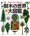 木とは何か、進化から生態、種類、環境まで、その本質と全体像を解説。人類が木とどのように共存してきたか、歴史文化、食、実用などの観点から紹介。約８０種類の代表的な樹木を美しい写真と図解、イラストで解説。サクラ、イチョウ、モミジ、チャなど、日本にゆかりの樹木もたっぷり紹介。葉、花、枝、樹皮、幹、根、実、それぞれの特徴を浮き彫りにした科学的説明。詳しい索引、用語解説。中学生から大人まで。