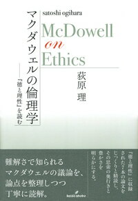 マクダウェルの倫理学 『徳と理性』を読む [ 荻原　理 ]