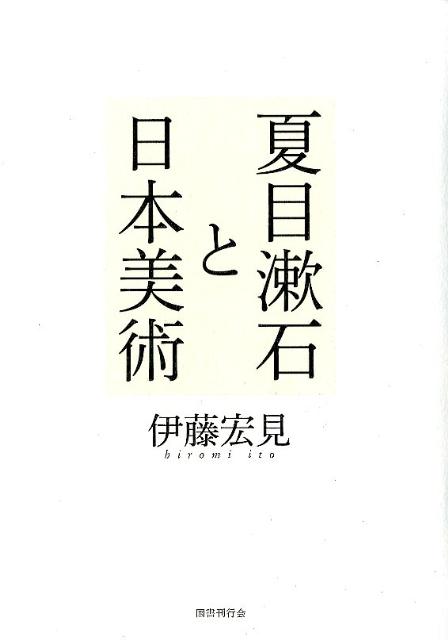 夏目漱石と日本美術 [ 伊藤宏見 ]