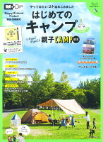 関東・首都圏発 はじめてのキャンプforファミリー