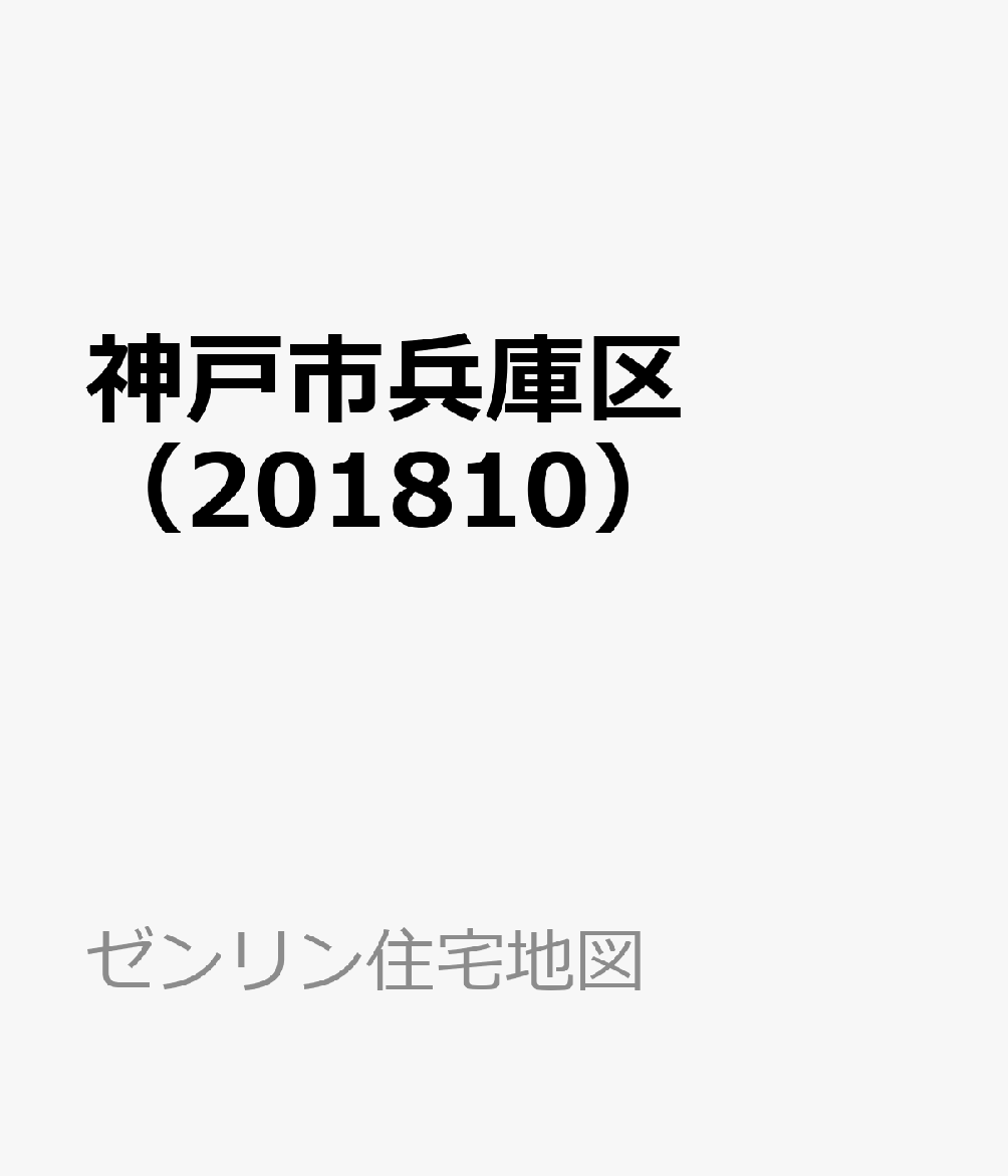 神戸市兵庫区（201810）