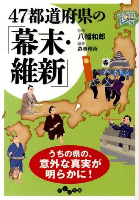 47都道府県の「幕末・維新」