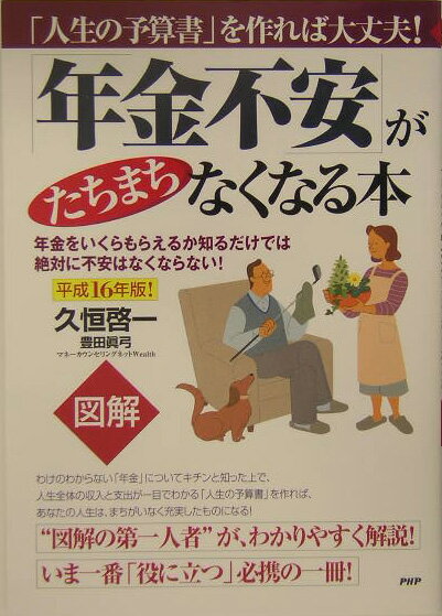 図解・「年金不安」がたちまちなくなる本（平成16年版！）