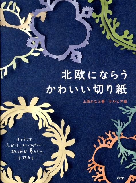 北欧にならうかわいい切り紙