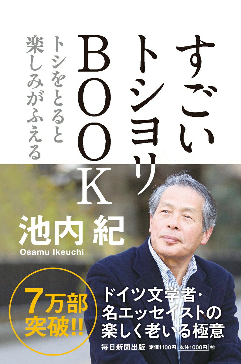 すごいトシヨリBOOK トシをとると楽しみがふえる [ 池 内 紀 ]