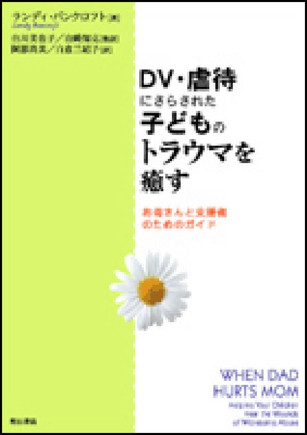 DV・虐待にさらされた子どものトラウマを癒す お母さんと支援者のためのガイド [ ランディ・バンクロフト ]