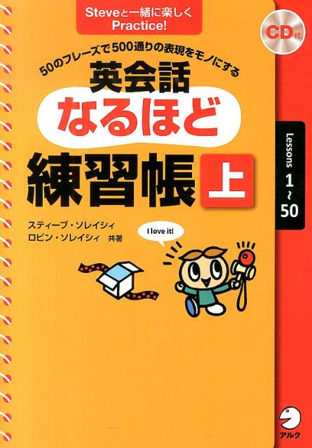 英会話なるほど練習帳（上（Lessons　1〜50））