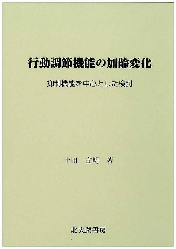 行動調節機能の加齢変化