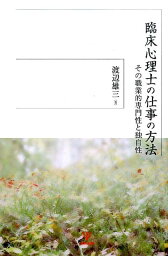 臨床心理士の仕事の方法 その職業的専門性と独自性 [ 渡辺雄三 ]