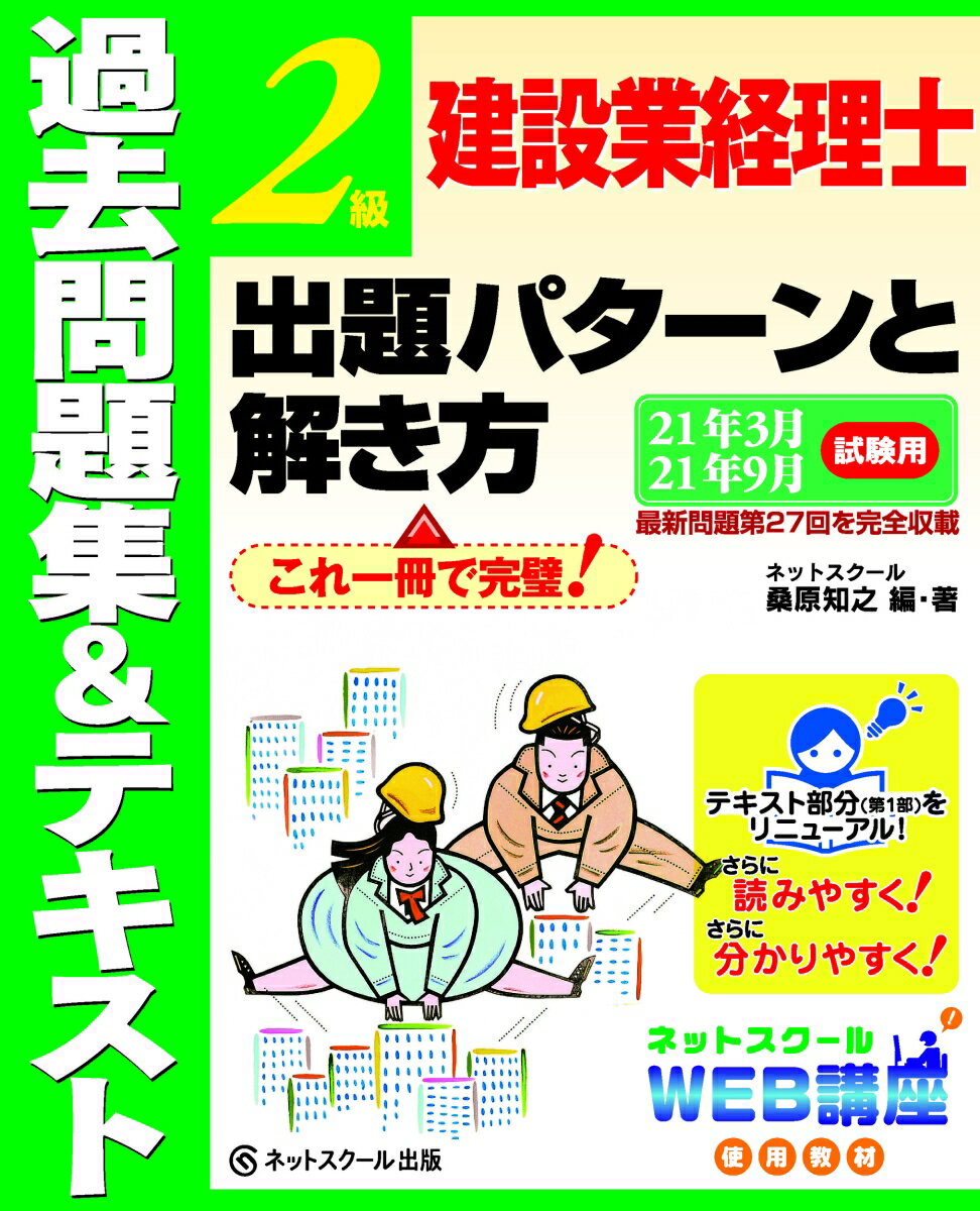 建設業経理士2級 出題パターンと解き方 過去問題集&テキスト　21年3月、21年9月試験用