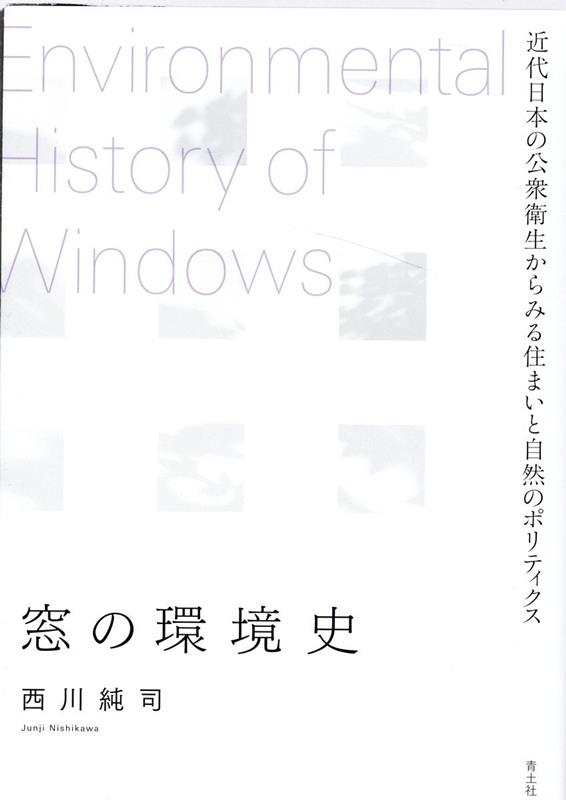 窓の環境史
