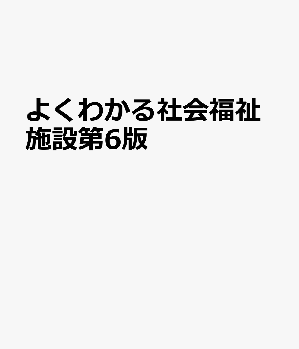 楽天市場】第4版 よくわかる社会福祉施設の通販 楽天市場】第4版 よくわかる社会福祉施設の通販