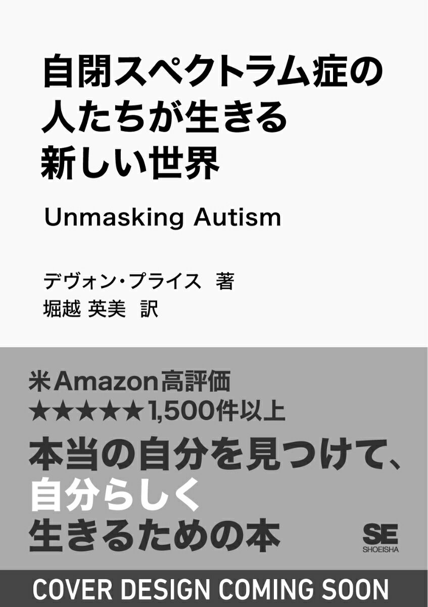 自閉スペクトラム症の人たちが生きる新しい世界 Unmasking Autism