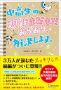 池末翔太 野中　祥平 ディスカヴァー・トゥエンティワンチユウコウセイ ノ ベンキヨウ マダマダ アルアル カイケツ シマス イケスエ,シヨウタ ノナカ,シヨウヘイ 発行年月：2014年02月 ページ数：182P サイズ：単行本 ISBN：9784799314586 池末翔太（イケスエショウタ） 受験モチベーター。著作家。1989年、福岡県生まれ。明治大学入学後、4つの塾で講師経験を積む 野中祥平（ノナカショウヘイ） メンタルケアプロデューサー。1989年、東京都生まれ。慶應義塾大学・環境情報学部卒（本データはこの書籍が刊行された当時に掲載されていたものです） 勉強の悩みあるある／勉強方法あるある／学校・塾あるある／心の悩みあるある／日常生活あるある／SNSあるある／恋の悩みあるある この本には、1つの悩みに対して、僕たちが実際に「じゃあ、どーする？」と考えて出した5つの解決ネタを載せています。それは、「答えは決して1つじゃない」という僕たちの思いから来ています。読んだあなたが、プチ改革！勉強の悩み（勉強方法、学校・塾）はもちろん、日常生活・心の悩み、恋の悩み、SNSの悩み（NEW！）もサポートします。 本 人文・思想・社会 宗教・倫理 倫理学 美容・暮らし・健康・料理 生き方・リラクゼーション 生き方