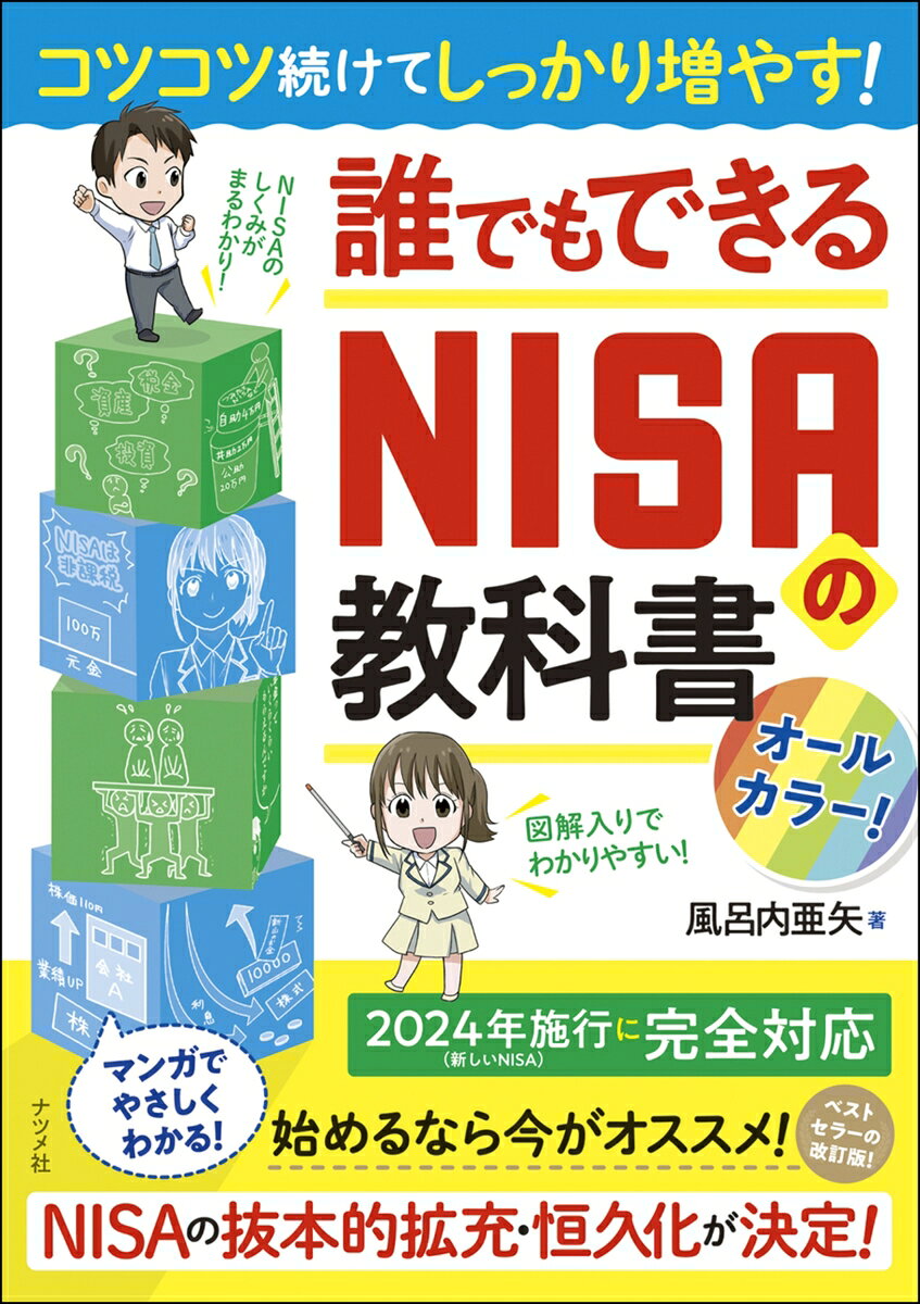コツコツ続けてしっかり増やす！誰でもできるNISAの教科書