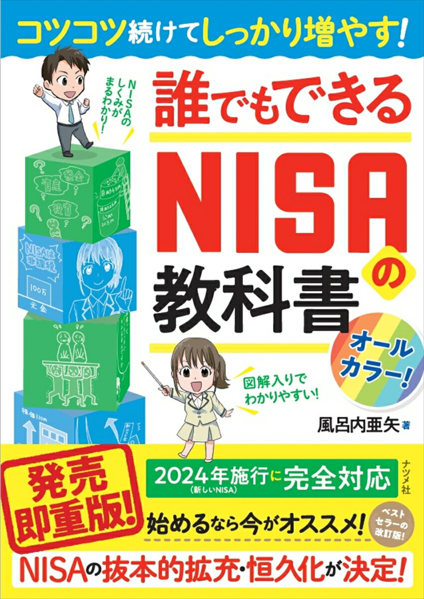 マンガでやさしくわかる！２０２４年施行に完全対応。始めるなら今がオススメ！ベストセラーの改訂版！