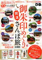 御朱印めぐり開運さんぽ旅全国版