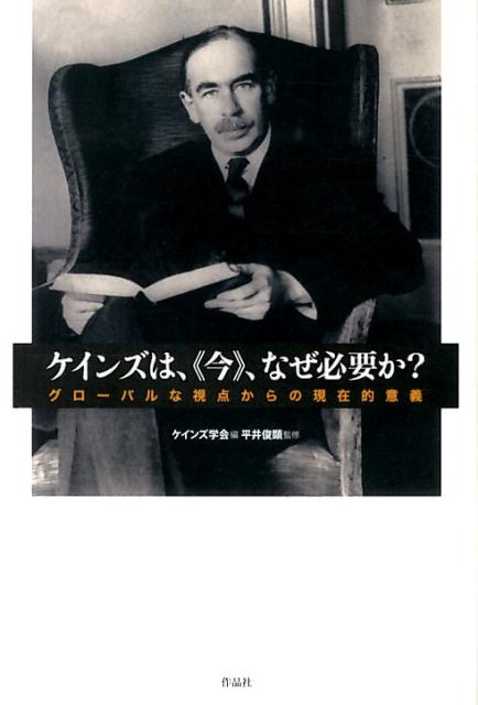 ケインズは、《今》、なぜ必要か？