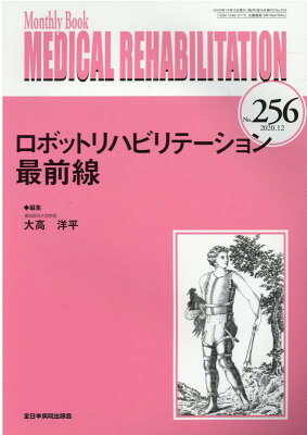 MEDICAL　REHABILITATION（No．256（2020．12））